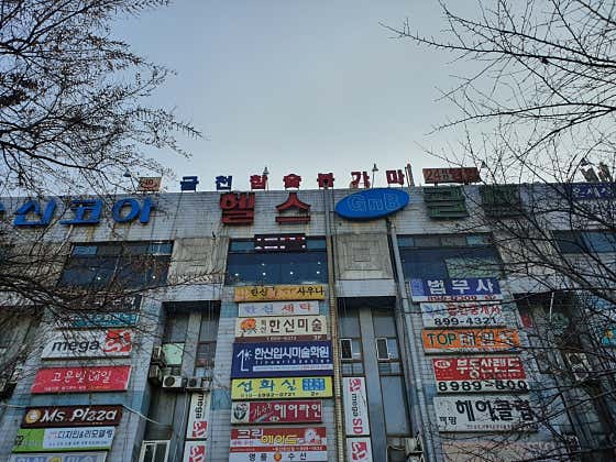 금천참숯불가마