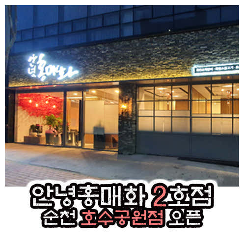 안녕홍매화 호수공원점 · 네이버 지도·플레이스 8