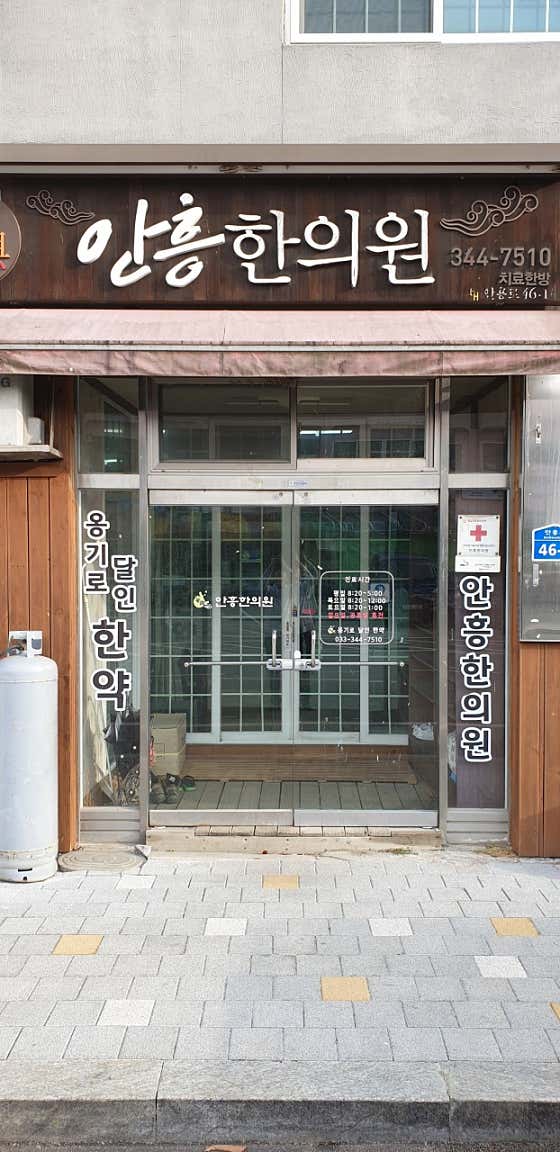 안흥한의원 사진