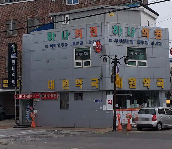 하나의원