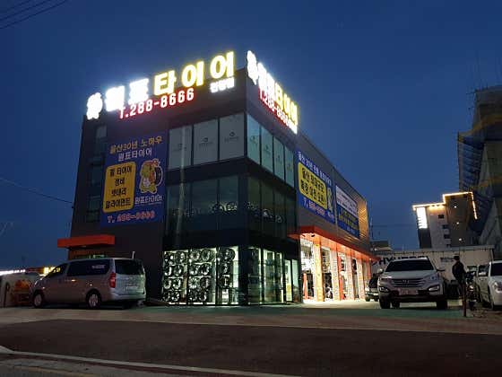 원표타이어 진장점 사진