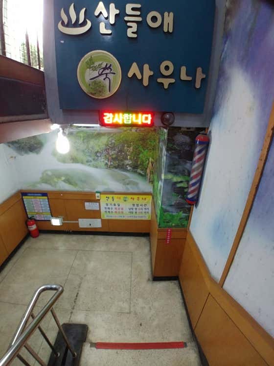 산들애사우나