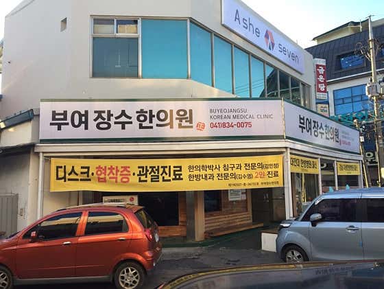 부여장수한의원 사진