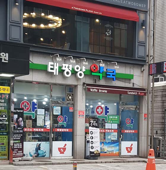 태평양약국