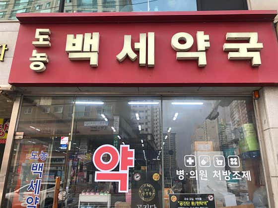 도농백세약국