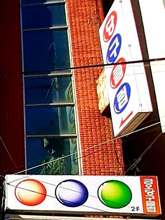 금오당구클럽
