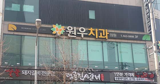 원우치과의원