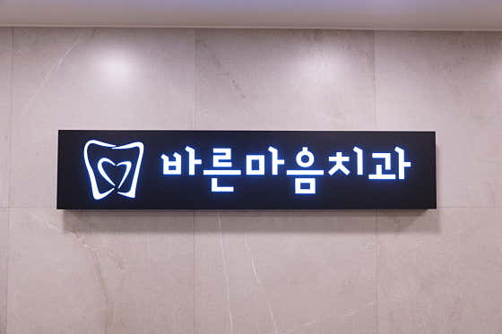 바른마음치과의원 사진