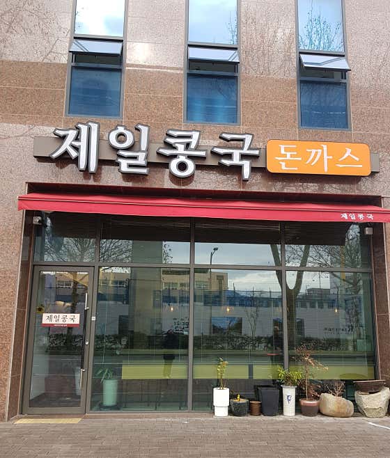 네이버 플레이스 제일콩국 : 네이버