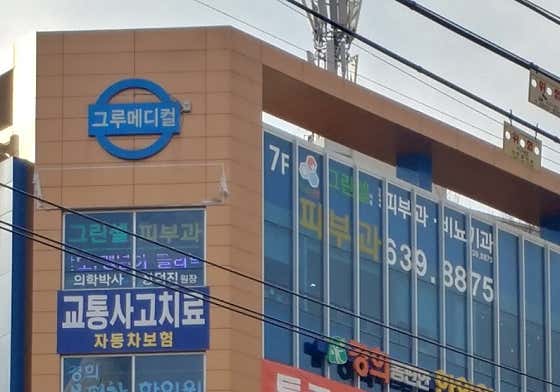 그린셀의원
