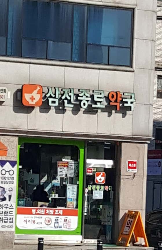 삼전종로약국