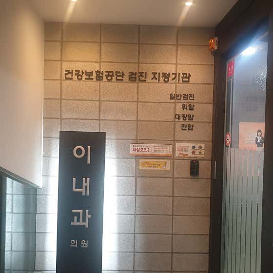 이내과의원 사진