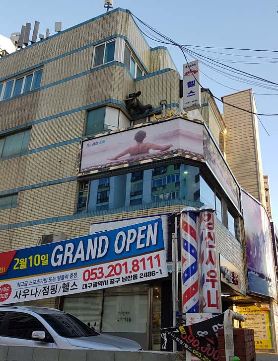 강산스파헬스