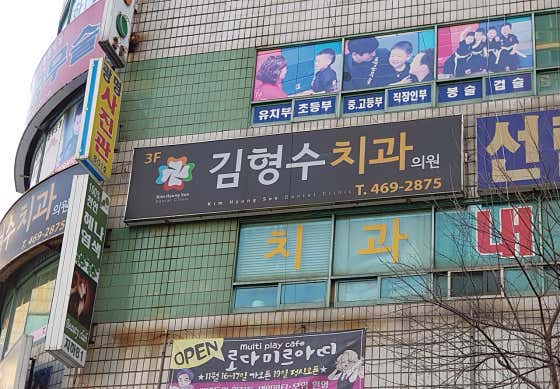김형수치과의원 — 네이버 플레이스 업체 등록 사진 1