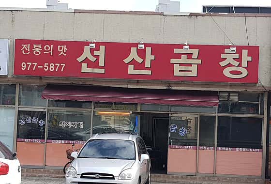 전통의맛선산곱창