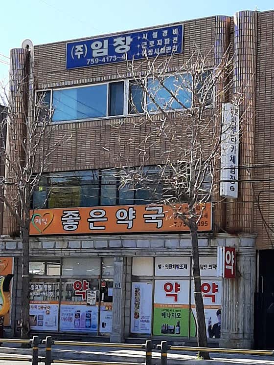 제일좋은약국