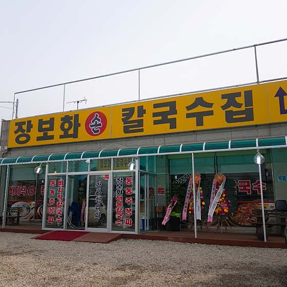 장보화손칼국수집 · 네이버 지도·플레이스 9