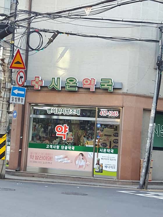 시온약국