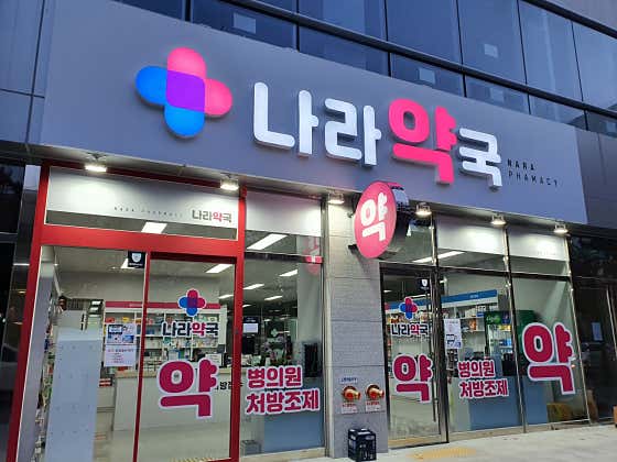 나라약국