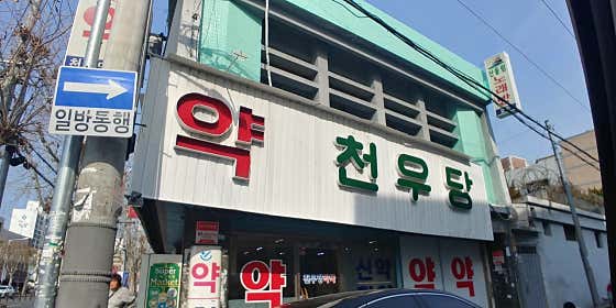 천우당약국