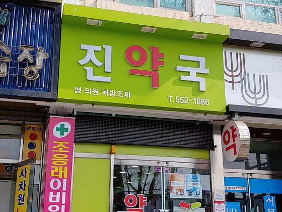 진약국