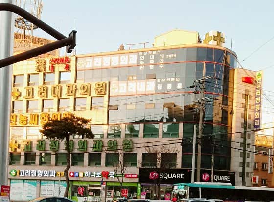 고려정형외과의원 사진