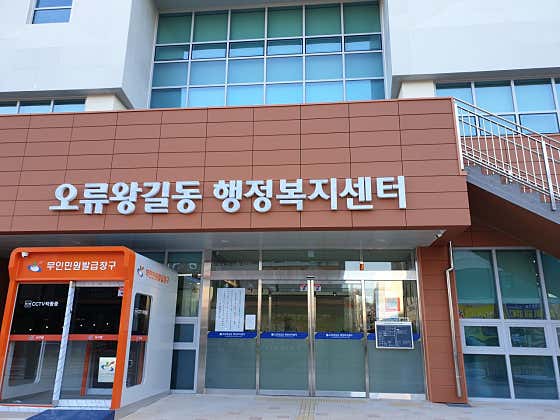 오류왕길동행정복지센터