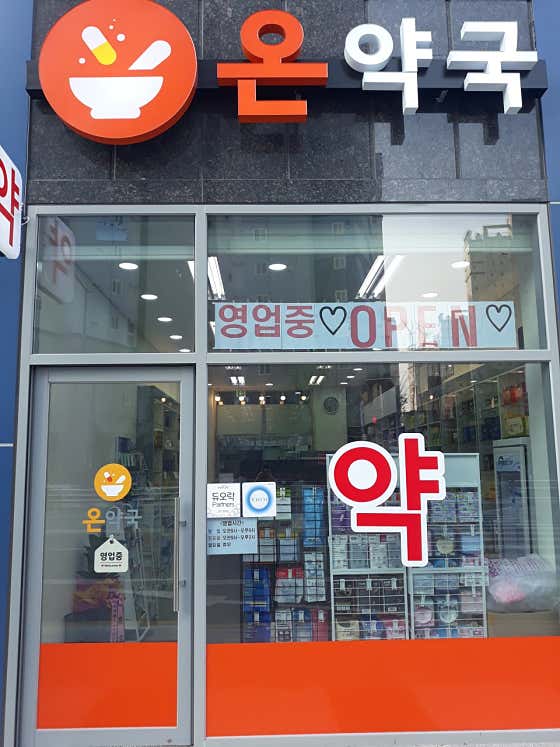 온약국