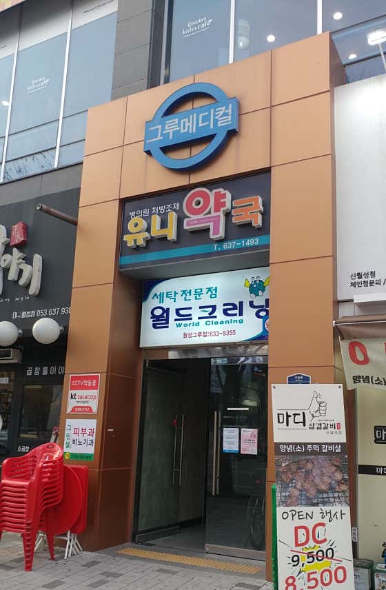유니약국