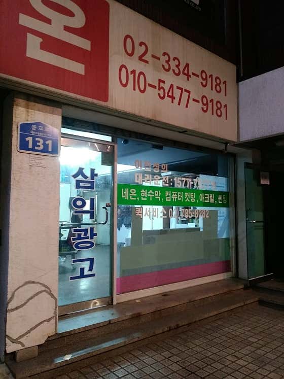 네이버 플레이스 간판네온삼익광고 : 네이버
