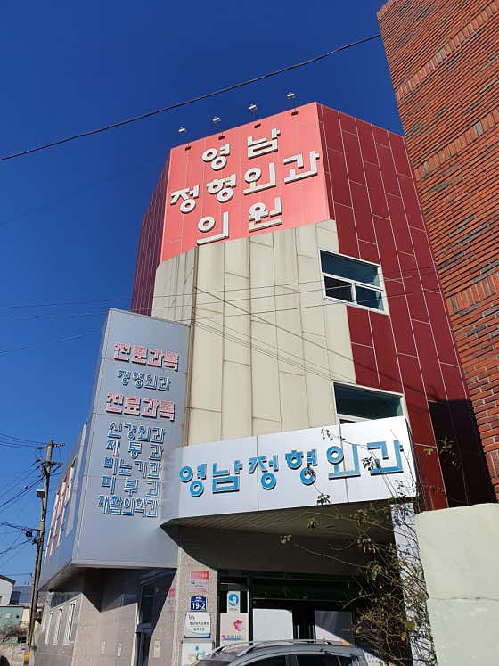 영남정형외과의원 사진