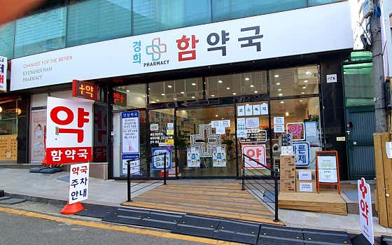 경희함약국 · 네이버 지도·플레이스 7