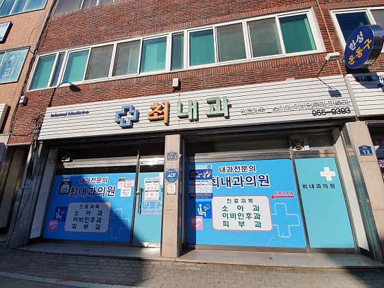 최내과의원