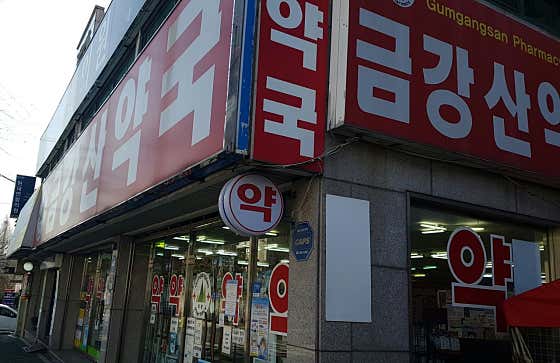 금강산약국