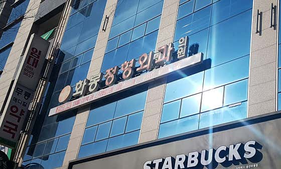 화봉정형외과의원