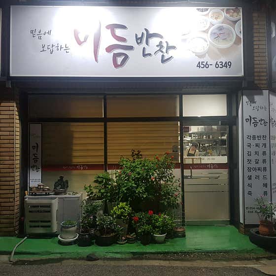 미듬반찬