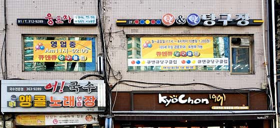 큐앤큐당구장