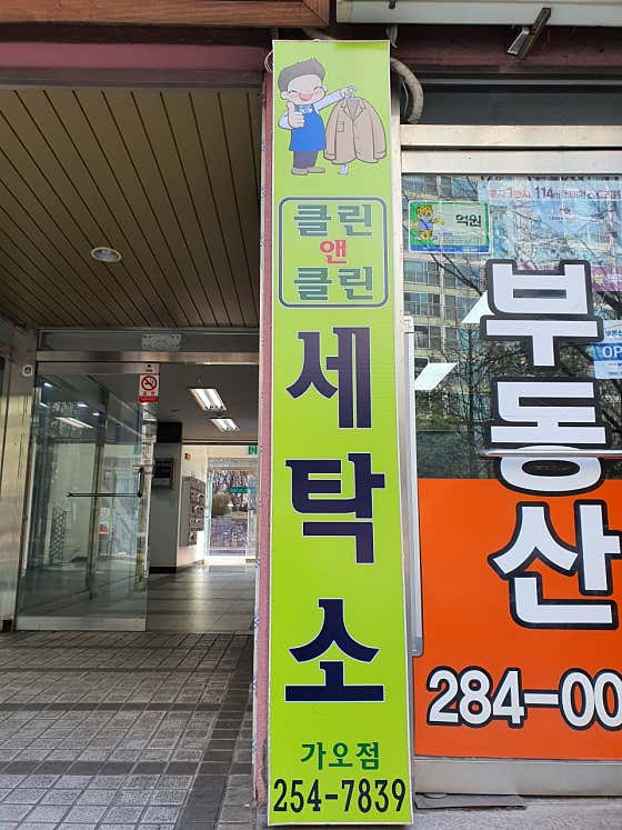 클린앤클린세탁소 가오점