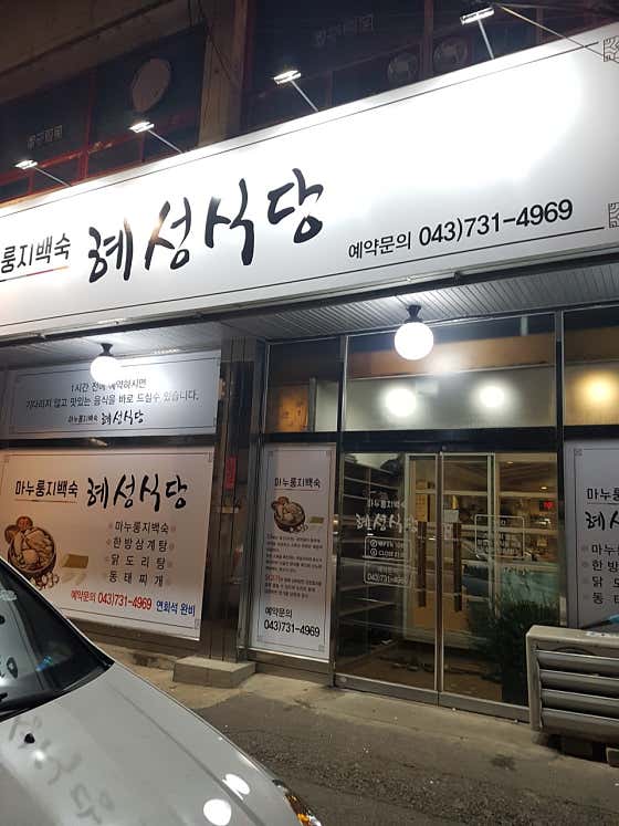 네이버 플레이스 혜성식당 : 네이버
