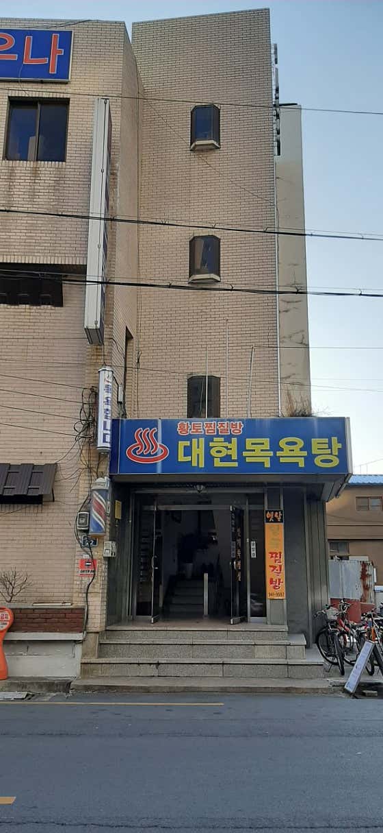 대현목욕탕