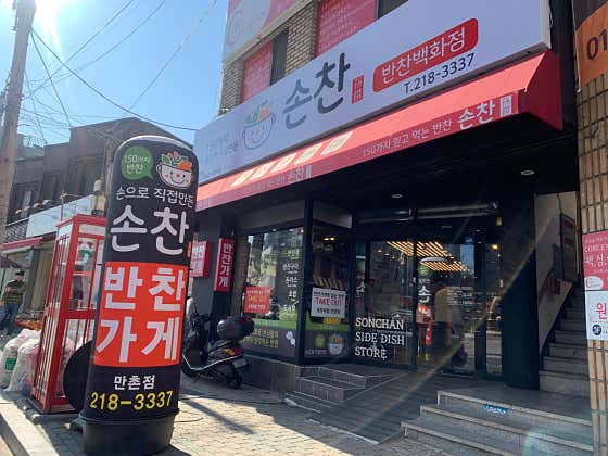 손찬반찬백화점