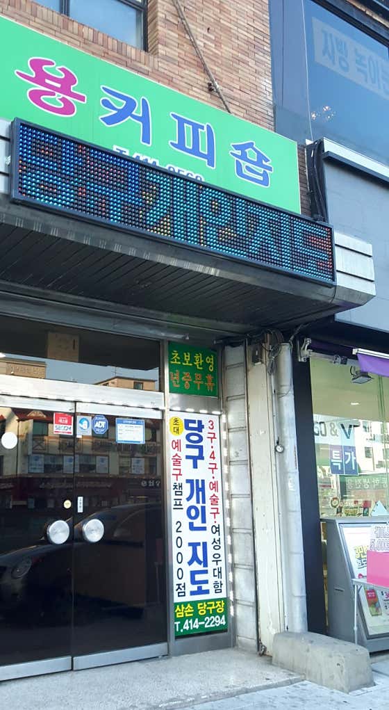 삼손당구장