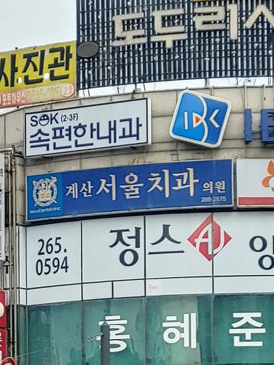 계산서울치과의원 — 네이버 플레이스 업체 등록 사진 1