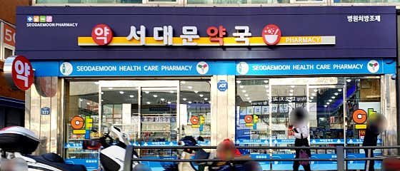 서대문약국