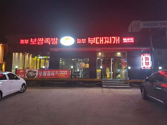 놀부부대찌개 포항장량점