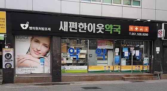 편한이웃약국