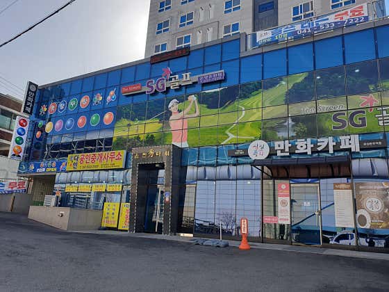 수당구장