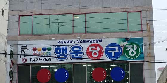 행운당구장