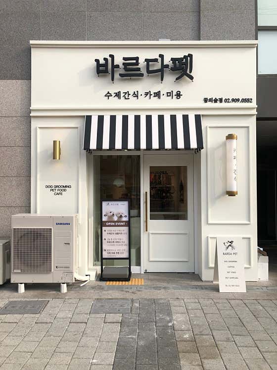 바르다펫 꿈의숲점 · 네이버 지도·플레이스 2