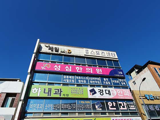 성심한의원 사진